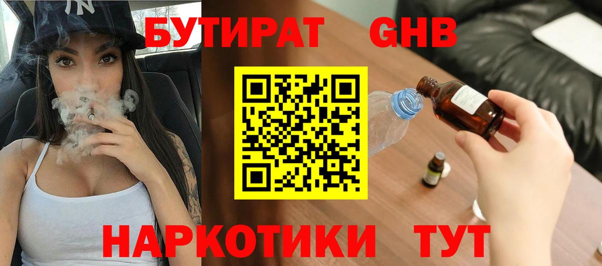 Бутират Butirat Прокопьевск
