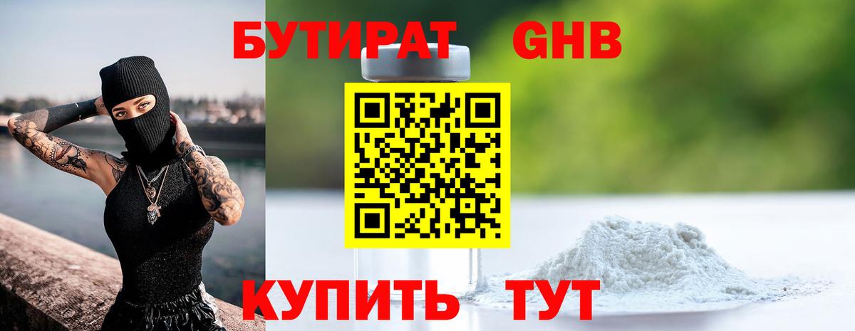 БУТИРАТ  Вход с VPN  Прокопьевск  БУТИРАТ 1.4BDO 